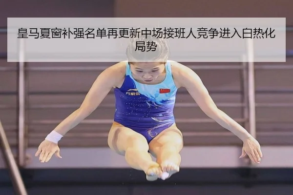 皇马夏窗补强名单再更新中场接班人竞争进入白热化局势