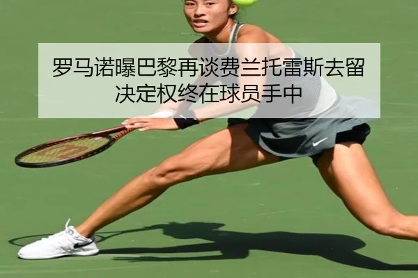 罗马诺曝巴黎再谈费兰托雷斯去留 决定权终在球员手中