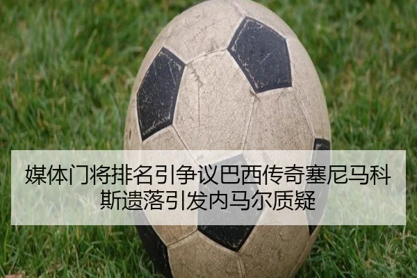 媒体门将排名引争议巴西传奇塞尼马科斯遗落引发内马尔质疑
