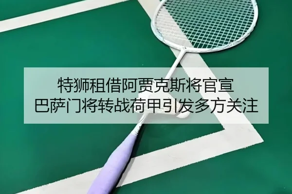 特狮租借阿贾克斯将官宣 巴萨门将转战荷甲引发多方关注