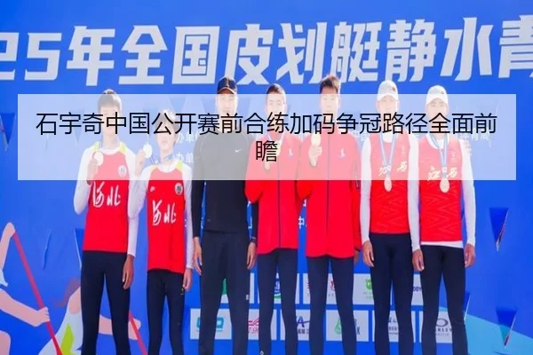 石宇奇中国公开赛前合练加码争冠路径全面前瞻